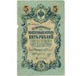 Банкнота 5 рублей 1909 года Коншин / Морозов (Артикул: T11-32942) — Фото №1