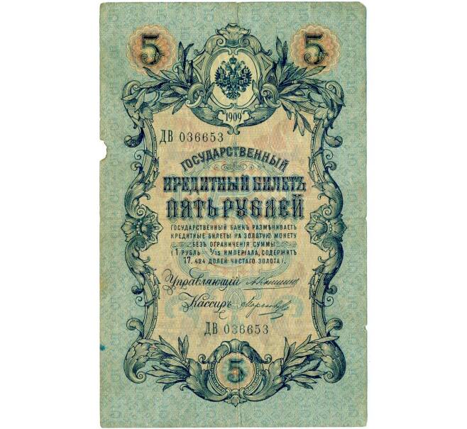 Банкнота 5 рублей 1909 года Коншин / Морозов (Артикул: T11-32942) — Фото №1