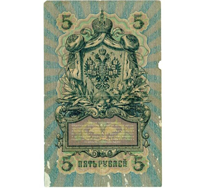 Банкнота 5 рублей 1909 года Коншин / Морозов (Артикул: T11-32942) — Фото №2
