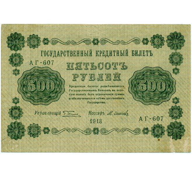 Банкнота 500 рублей 1918 года (Артикул: T11-32945) — Фото №1