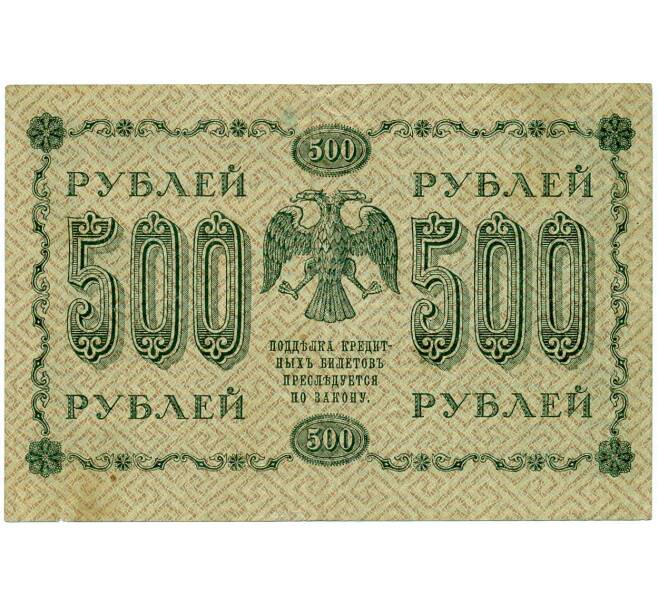 Банкнота 500 рублей 1918 года (Артикул: T11-32945) — Фото №2
