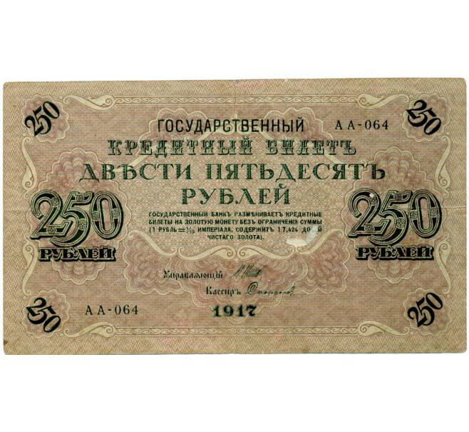 Банкнота 250 рублей 1917 года (Артикул: T11-32947) — Фото №1