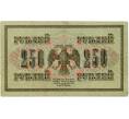 Банкнота 250 рублей 1917 года (Артикул: T11-32947) — Фото №2