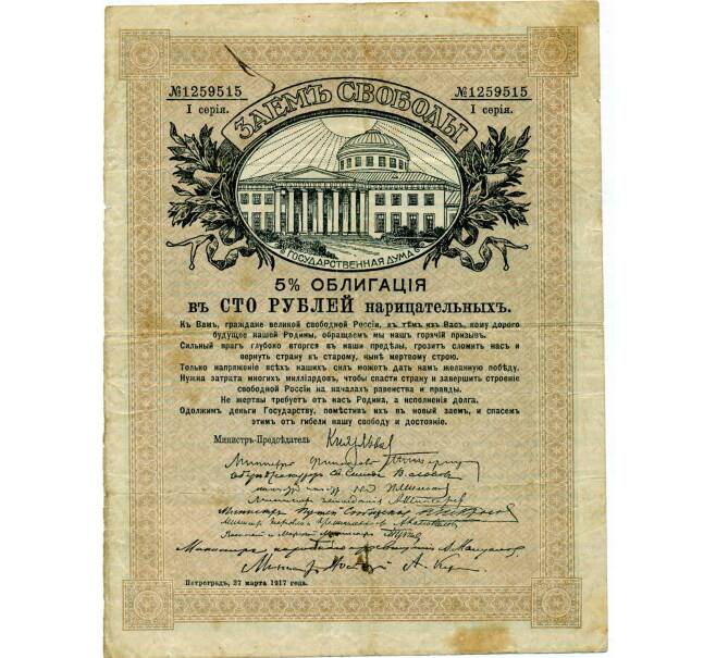 Облигация в 100 рублей 1917 года «Заем Свободы» (Артикул: T11-32948) — Фото №1