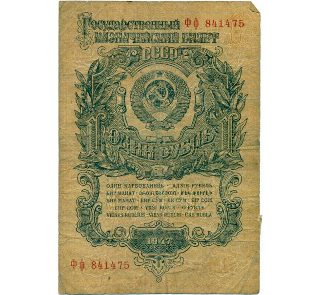 Банкнота 1 рубль 1947 года (16 лент в гербе) (Артикул: T11-32949) — Фото №1