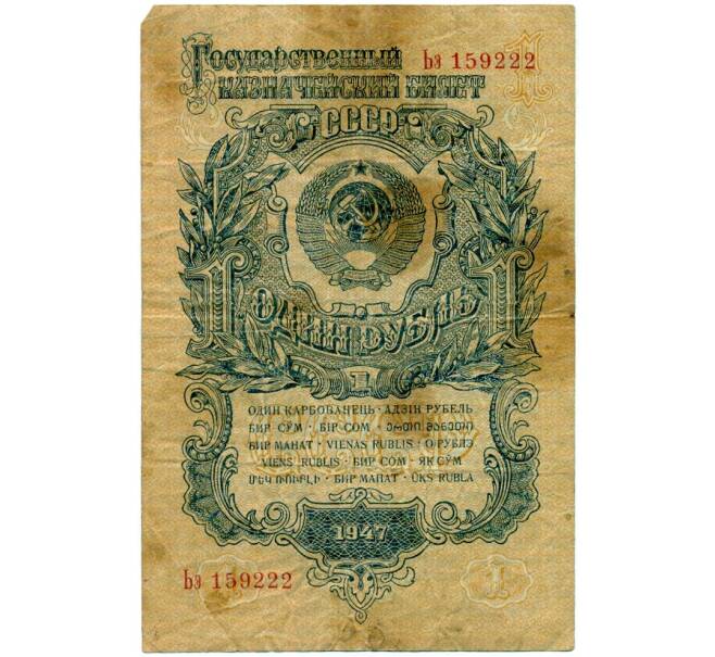 Банкнота 1 рубль 1947 года — 15 лент в гербе (Выпуск 1957 года) (Артикул: T11-32950) — Фото №1