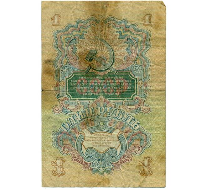 Банкнота 1 рубль 1947 года — 15 лент в гербе (Выпуск 1957 года) (Артикул: T11-32950) — Фото №2