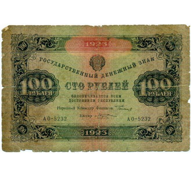 Банкнота 100 рублей 1923 годаа (Артикул: T11-32951) — Фото №1