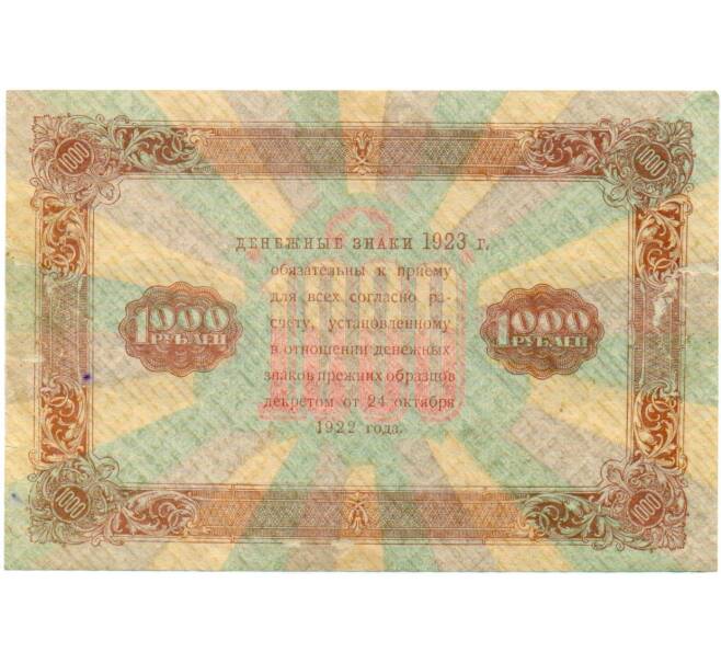 Банкнота 1000 рублей 1923 года (Артикул: T11-32954) — Фото №2