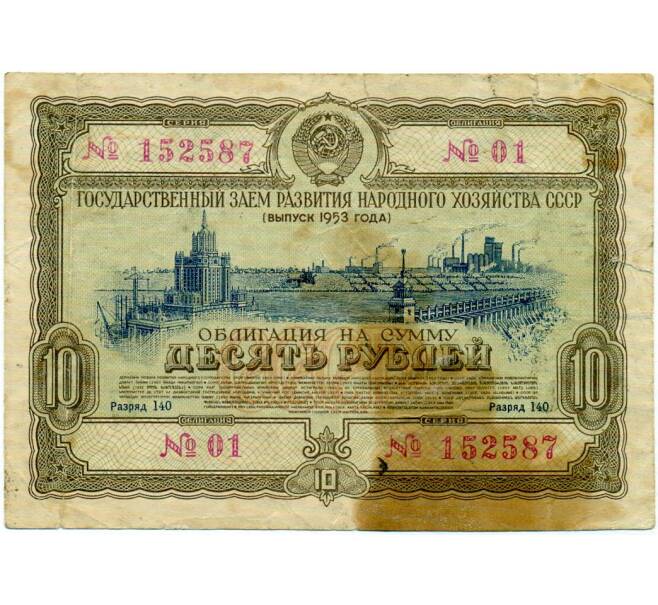 Облигация 10 рублей 1953 года «Заем развития народного хозяйства» (Артикул: T11-32955) — Фото №1