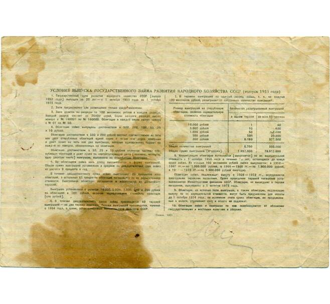 Облигация 10 рублей 1953 года «Заем развития народного хозяйства» (Артикул: T11-32955) — Фото №2
