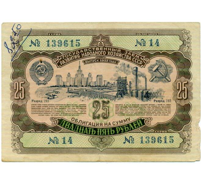 Облигация 25 рублей 1952 года «Заем развития народного хозяйства» (Артикул: T11-32956) — Фото №1
