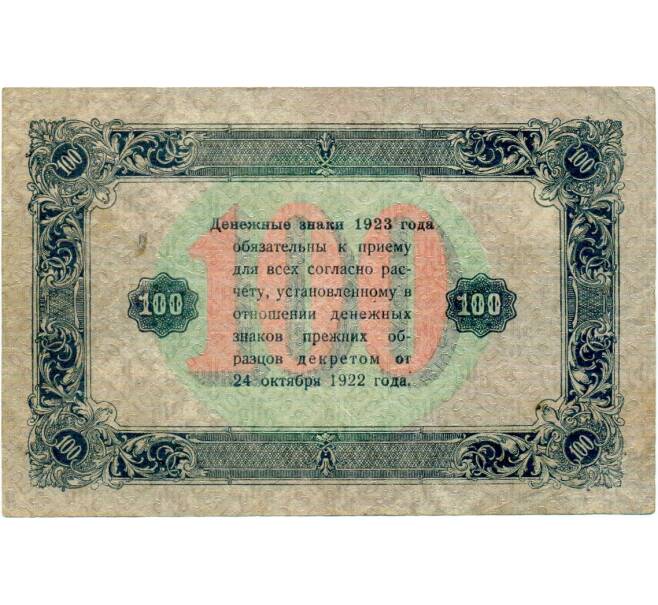Банкнота 100 рублей 1923 года (Артикул: T11-32957) — Фото №2