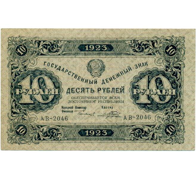 Банкнота 10 рублей 1923 года (Артикул: T11-32958) — Фото №1