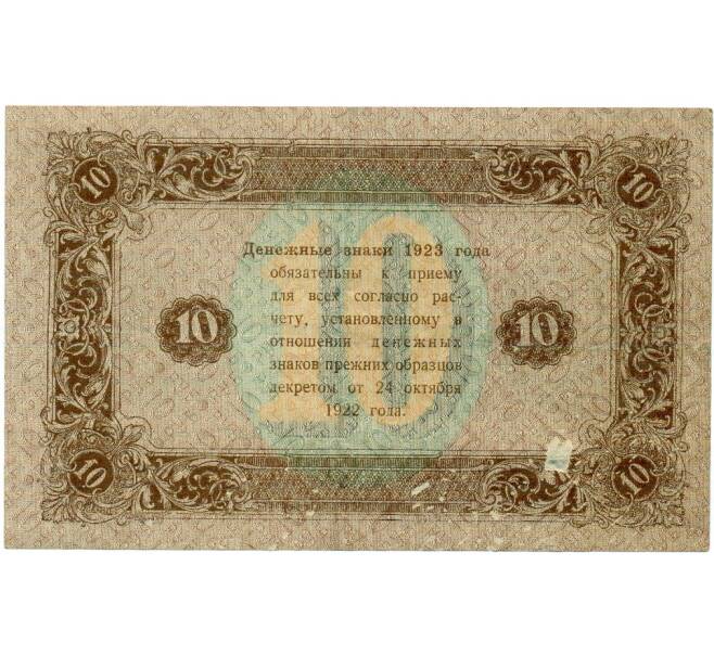 Банкнота 10 рублей 1923 года (Артикул: T11-32958) — Фото №2