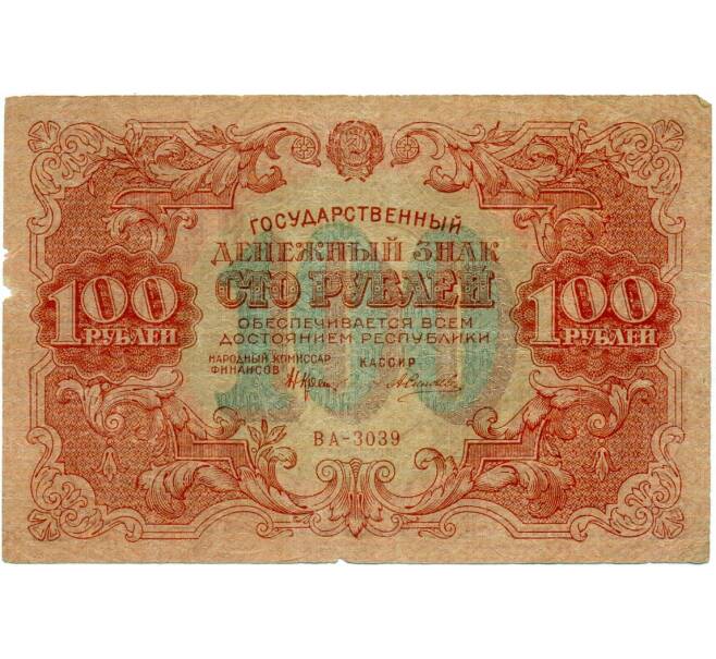 Банкнота 100 рублей 1922 года (Артикул: T11-32959) — Фото №1