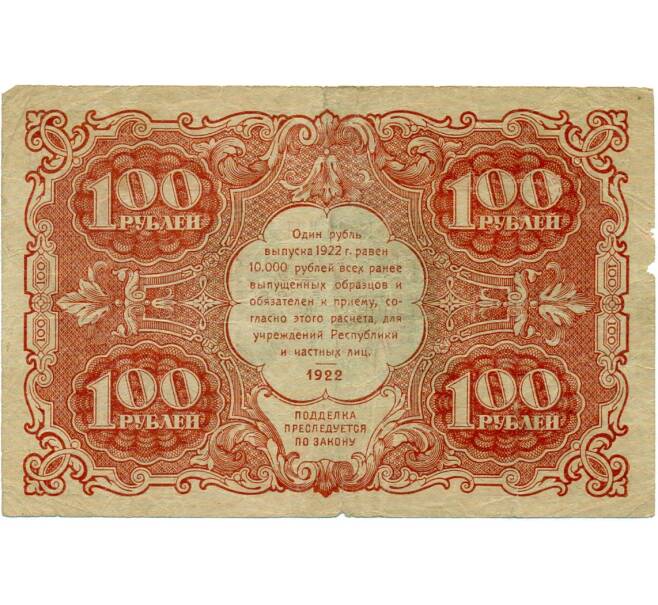 Банкнота 100 рублей 1922 года (Артикул: T11-32959) — Фото №2