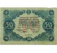 Банкнота 50 рублей 1922 года (Артикул: T11-32960) — Фото №1