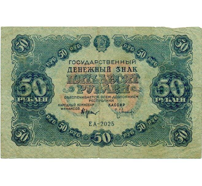 Банкнота 50 рублей 1922 года (Артикул: T11-32960) — Фото №1