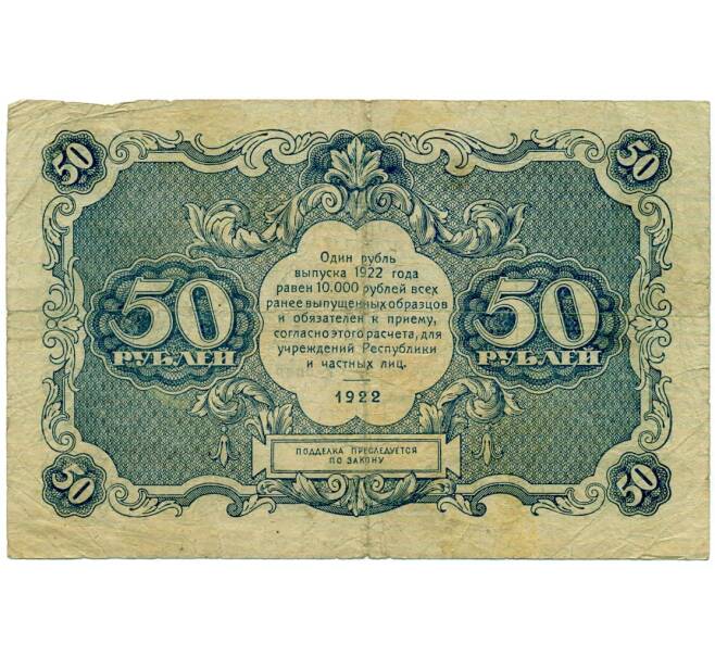 Банкнота 50 рублей 1922 года (Артикул: T11-32960) — Фото №2
