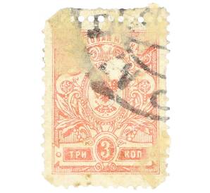 Почтовая марка 3 копейки 1909 года — Фото №1