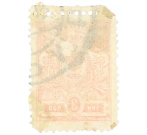 Почтовая марка 3 копейки 1909 года — Фото №2