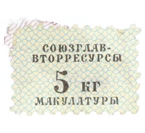 Непочтовая марка «Союзглав-Вторресурсы — 5 кг макулатуры» — Фото №1