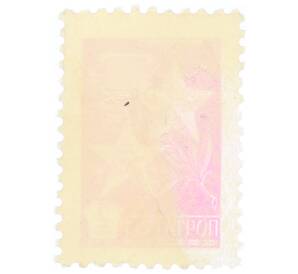 Почтовая марка 2 копейки 1976 года «Медали Золотая Звезда и Серп и Молот» — Фото №2