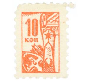 Непочтовая марка 10 копеек «Всесоюзное общество охраны памятников (ВООПИК)» — Фото №1