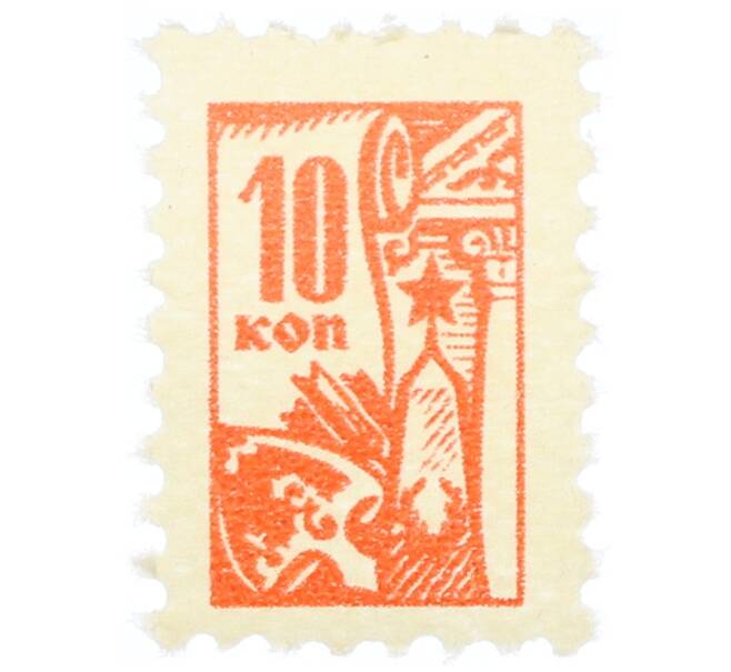 Непочтовая марка 10 копеек «Всесоюзное общество охраны памятников (ВООПИК)» (Артикул: K12-74909) — Фото №1