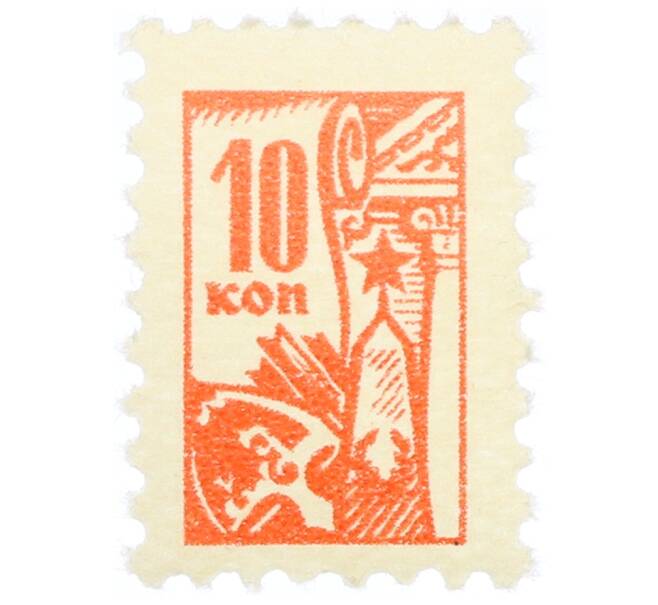 Непочтовая марка 10 копеек «Всесоюзное общество охраны памятников (ВООПИК)» (Артикул: K12-74910) — Фото №1