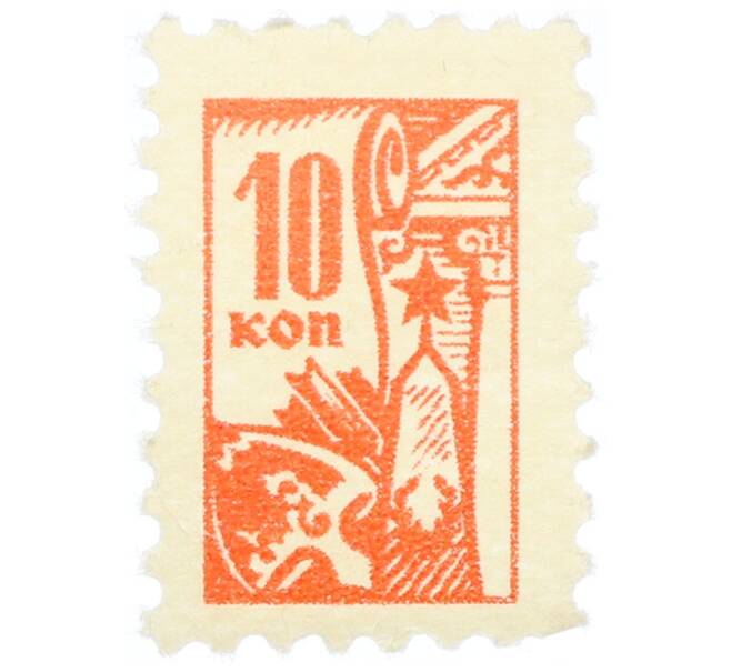 Непочтовая марка 10 копеек «Всесоюзное общество охраны памятников (ВООПИК)» (Артикул: K12-74911) — Фото №1