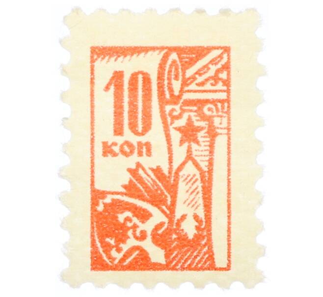 Непочтовая марка 10 копеек «Всесоюзное общество охраны памятников (ВООПИК)» (Артикул: K12-74912) — Фото №1