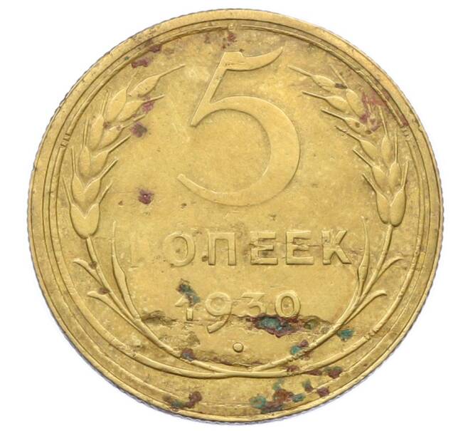 Монета 5 копеек 1930 года (Артикул: T11-32784) — Фото №1