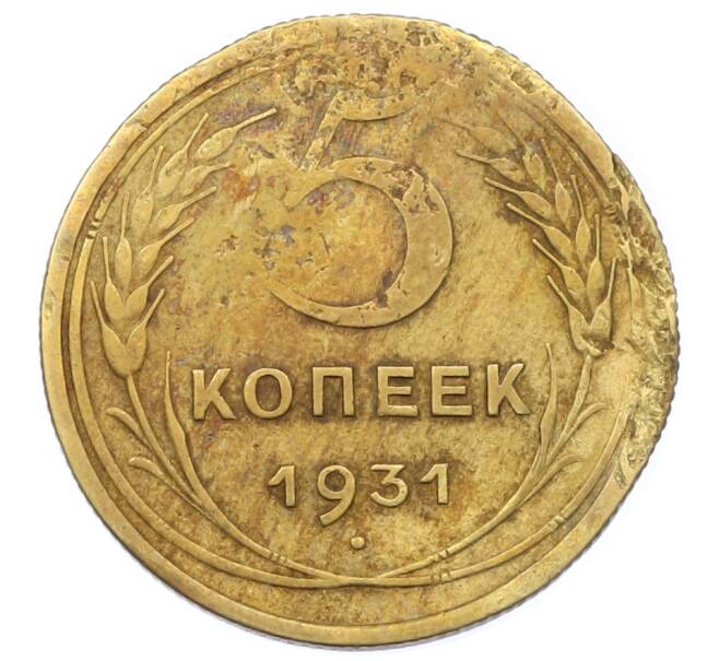 Монета 5 копеек 1931 года (Артикул: T11-32785) — Фото №1