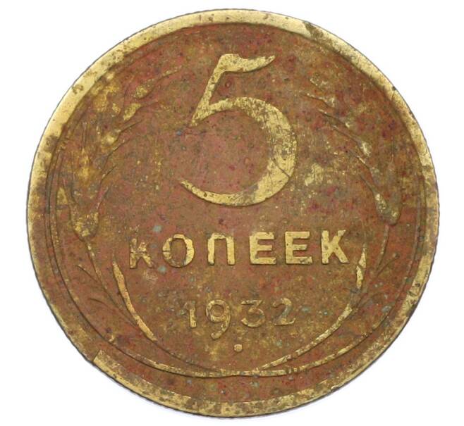 Монета 5 копеек 1932 года (Артикул: T11-32786) — Фото №1