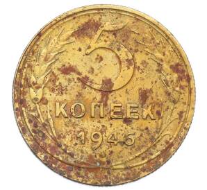 5 копеек 1946 года