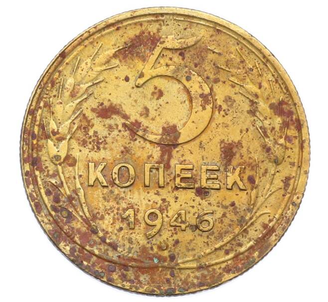 Монета 5 копеек 1946 года (Артикул: T11-32787) — Фото №1