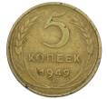 Монета 5 копеек 1949 года (Артикул: T11-32789) — Фото №1