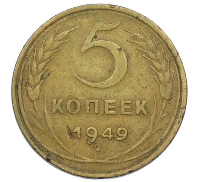 Монета 5 копеек 1949 года (Артикул: T11-32789) — Фото №1