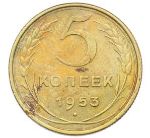 5 копеек 1953 года