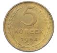 Монета 5 копеек 1954 года (Артикул: T11-32792) — Фото №1
