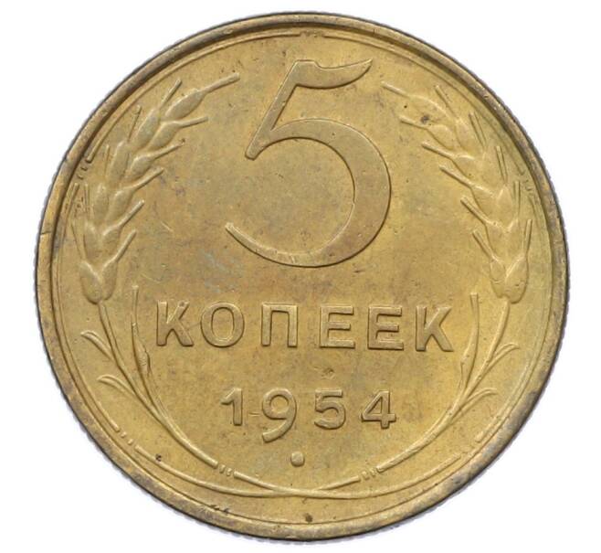 Монета 5 копеек 1954 года (Артикул: T11-32792) — Фото №1