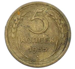 5 копеек 1955 года