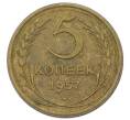 Монета 5 копеек 1957 года (Артикул: T11-32795) — Фото №1