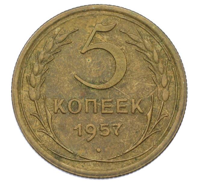 Монета 5 копеек 1957 года (Артикул: T11-32795) — Фото №1