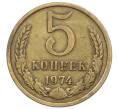 Монета 5 копеек 1974 года (Артикул: T11-32796) — Фото №1