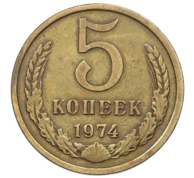 Монета 5 копеек 1974 года (Артикул: T11-32796) — Фото №1