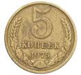 Монета 5 копеек 1975 года (Артикул: T11-32797) — Фото №1