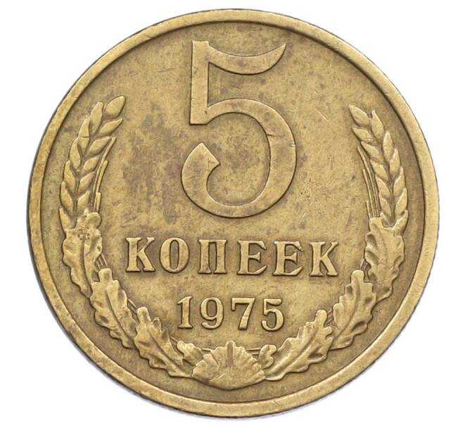 Монета 5 копеек 1975 года (Артикул: T11-32797) — Фото №1